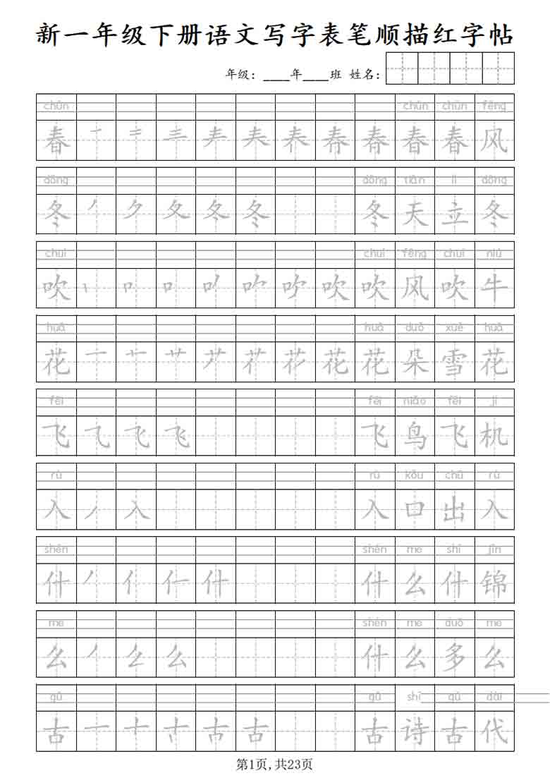 一年级下册语文写字表笔顺描红字帖，23页PDF可打印