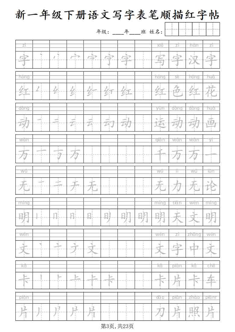 一年级下册语文写字表笔顺描红字帖，23页PDF可打印