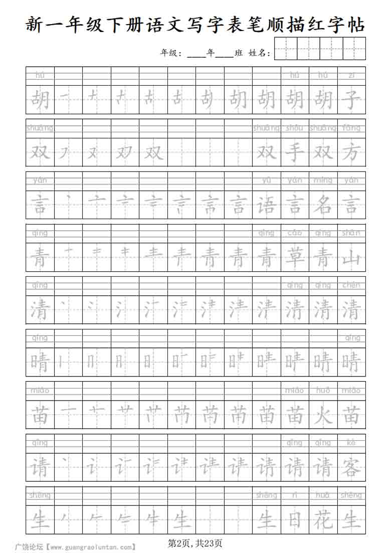 一年级下册语文写字表笔顺描红字帖，23页PDF可打印