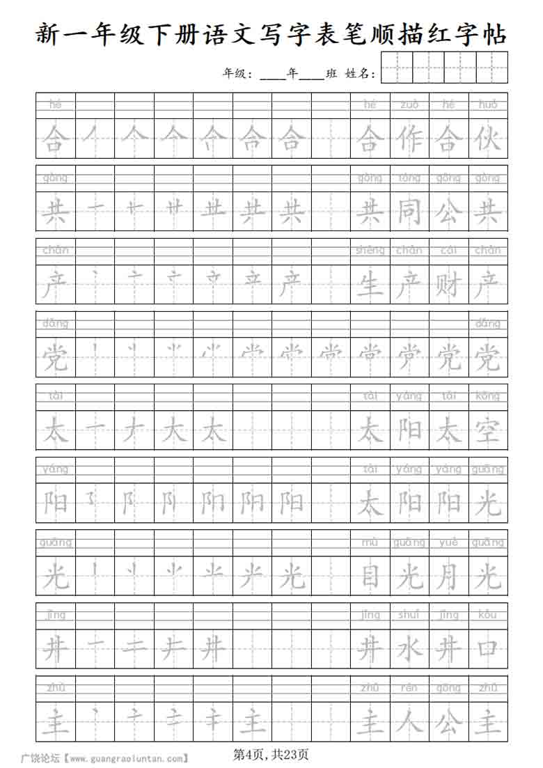 一年级下册语文写字表笔顺描红字帖，23页PDF可打印