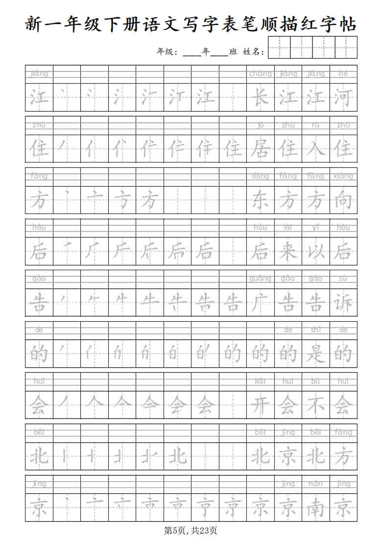 一年级下册语文写字表笔顺描红字帖，23页PDF可打印