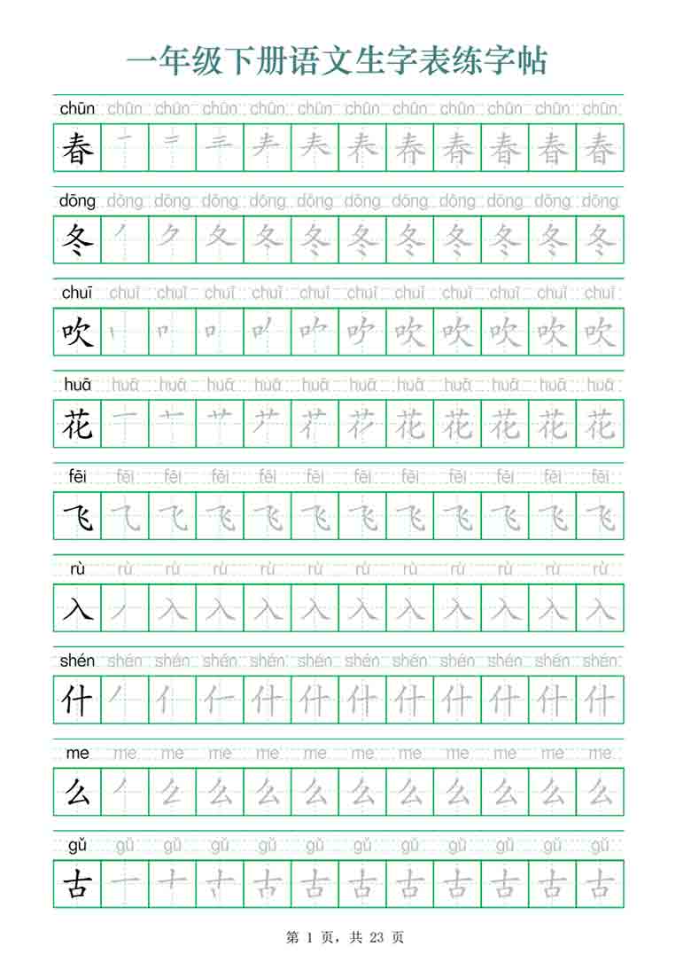 一年级下册语文生字表练字帖，23页PDF电子版