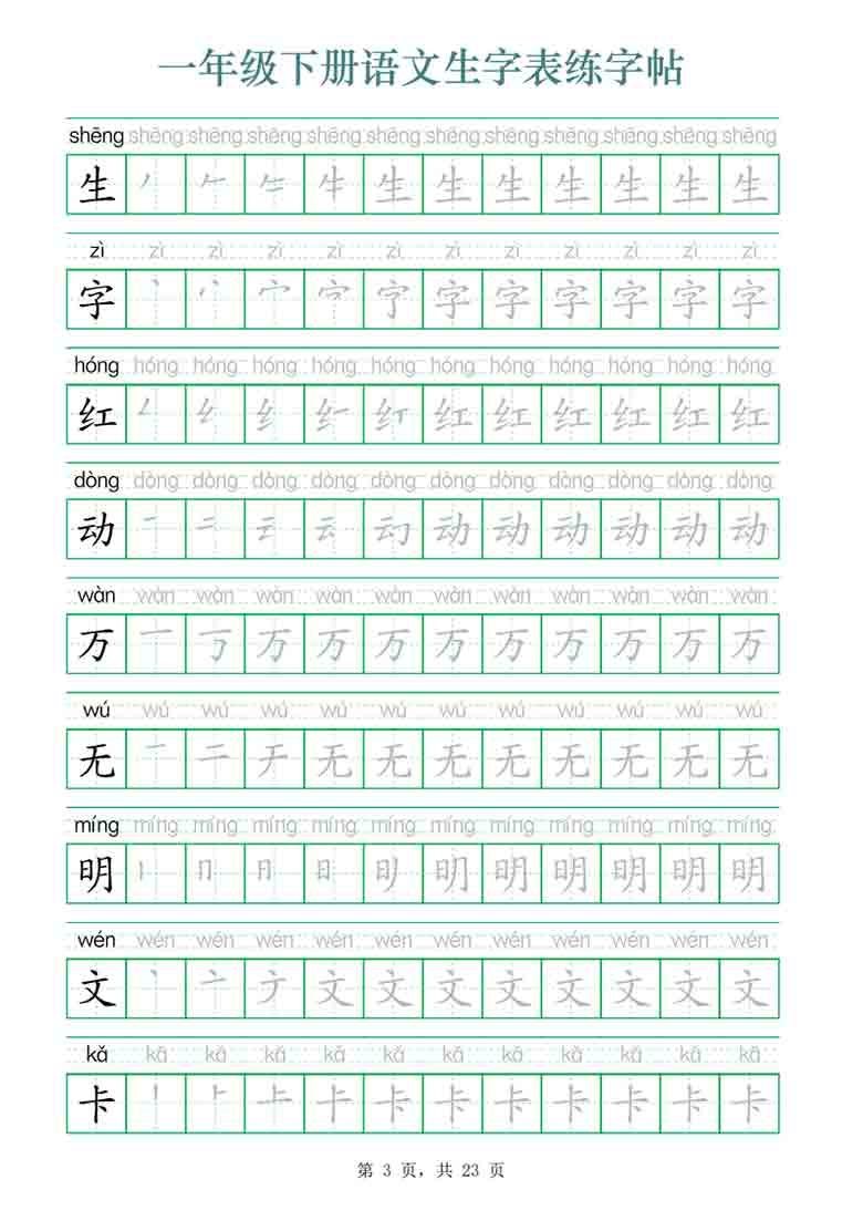 一年级下册语文生字表练字帖，23页PDF电子版