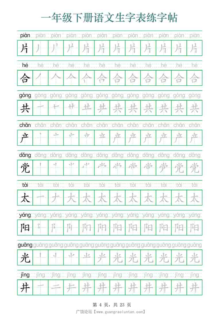 一年级下册语文生字表练字帖，23页PDF电子版