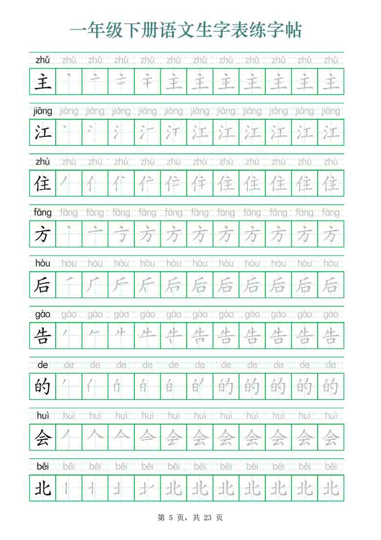 一年级下册语文生字表练字帖，23页PDF电子版