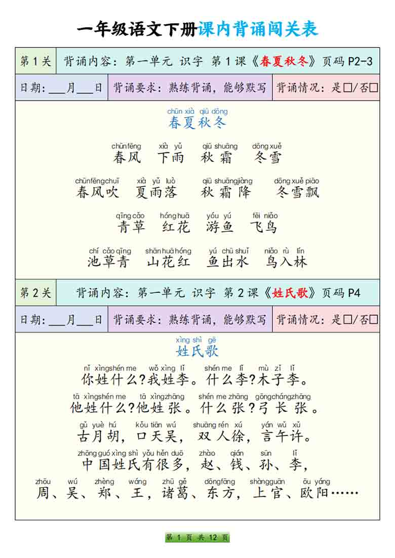 一年级语文下册课内背诵闯关表，12页PDF电子版