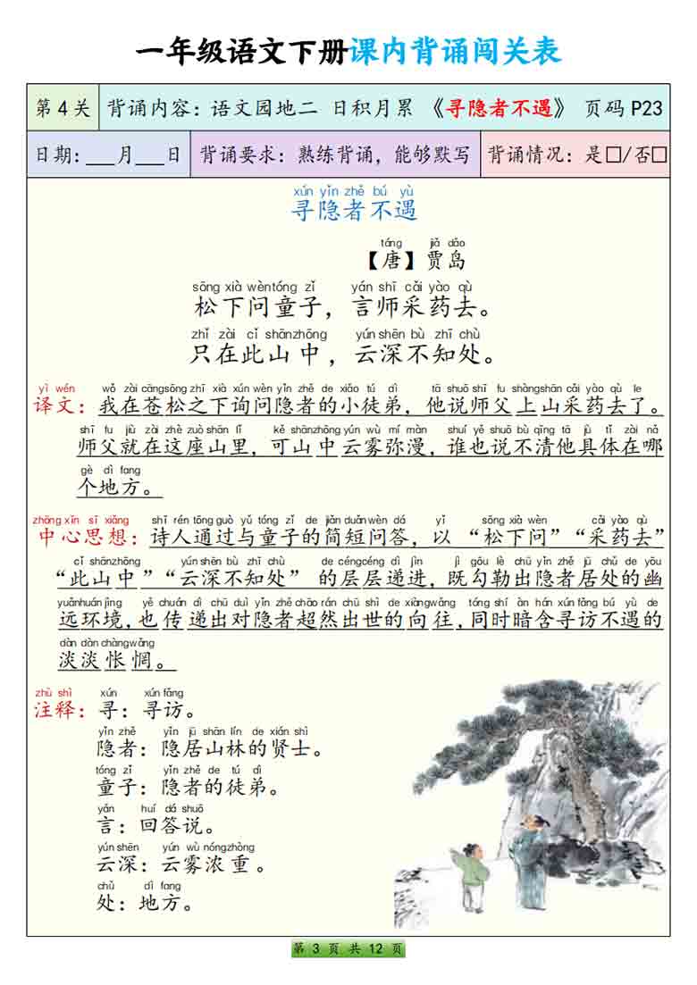 一年级语文下册课内背诵闯关表，12页PDF电子版