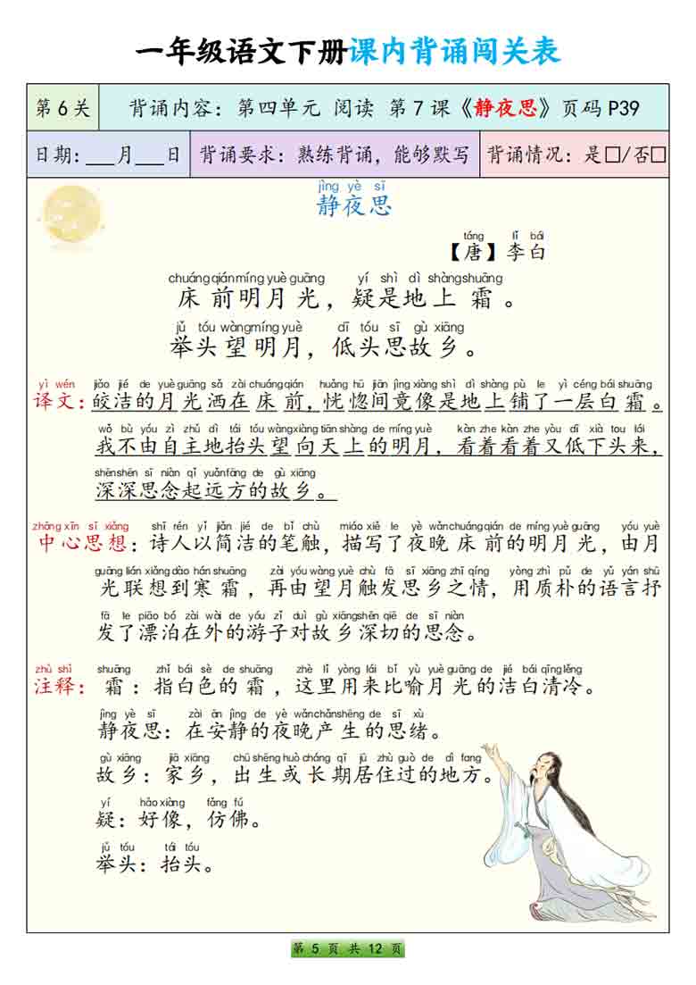 一年级语文下册课内背诵闯关表，12页PDF电子版