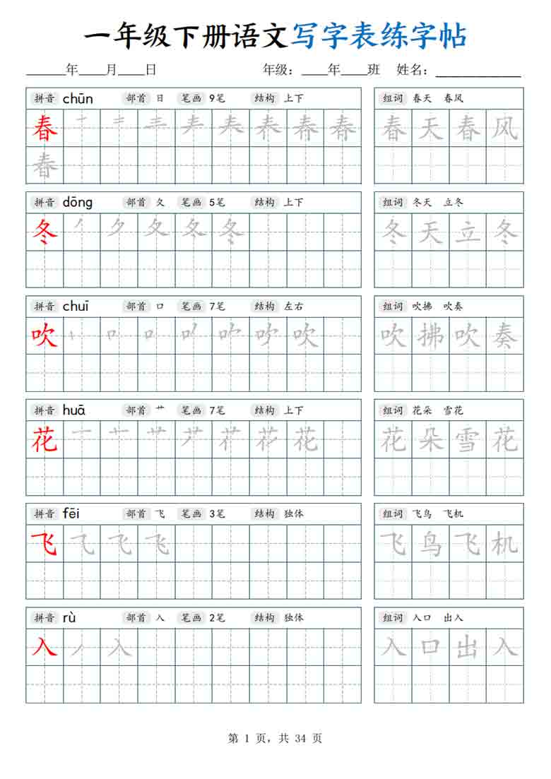 一年级下册语文写字表练字帖，34页PDF可打印