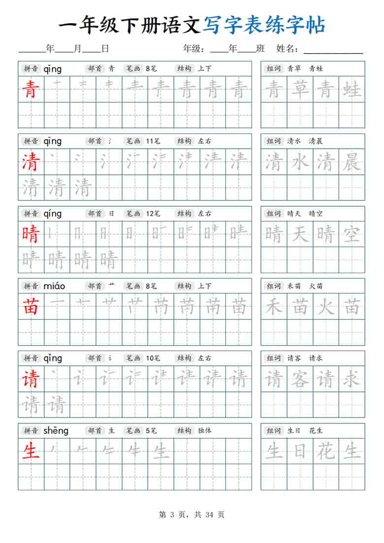 一年级下册语文写字表练字帖，34页PDF可打印