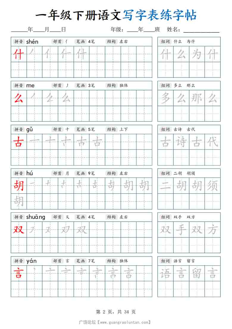一年级下册语文写字表练字帖，34页PDF可打印