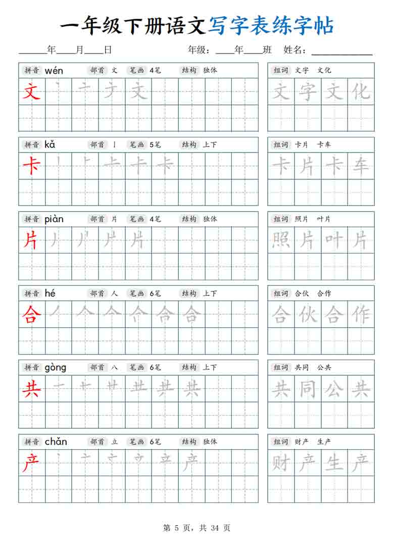一年级下册语文写字表练字帖，34页PDF可打印