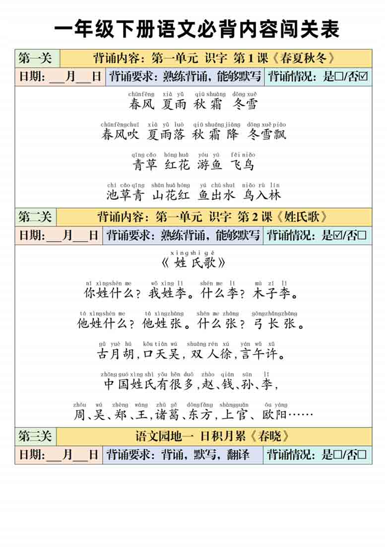 一年级下册语文必背内容闯关表，6页PDF电子版