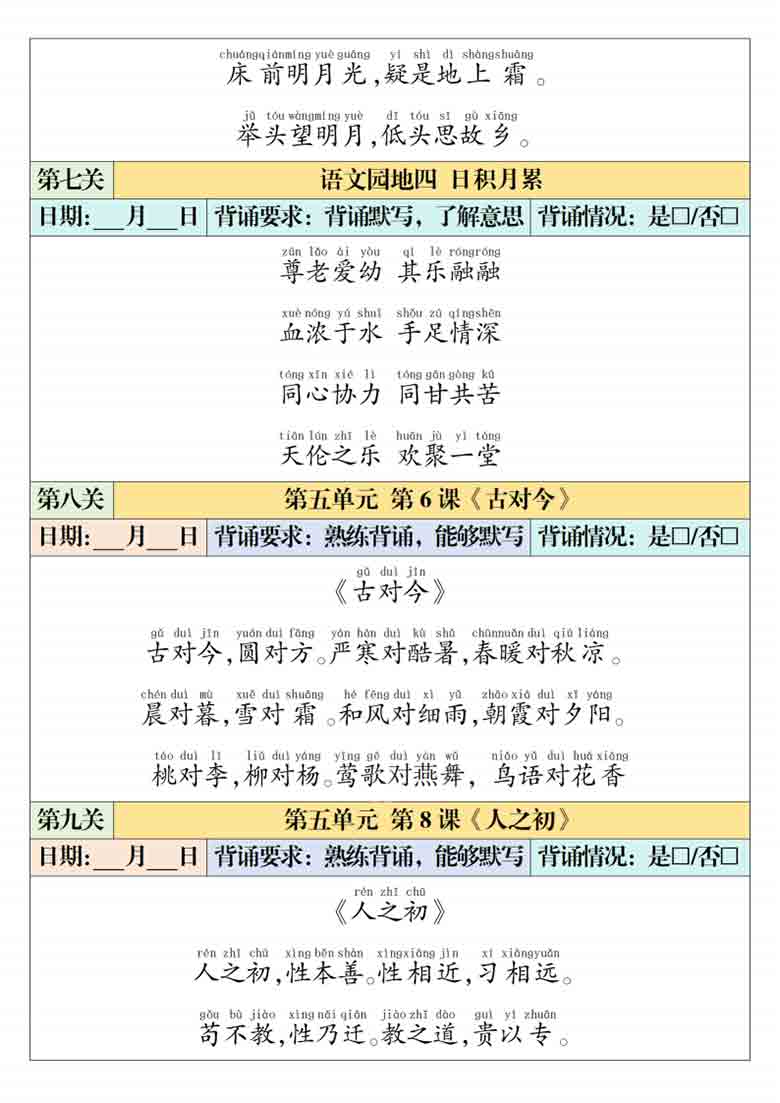 一年级下册语文必背内容闯关表，6页PDF电子版