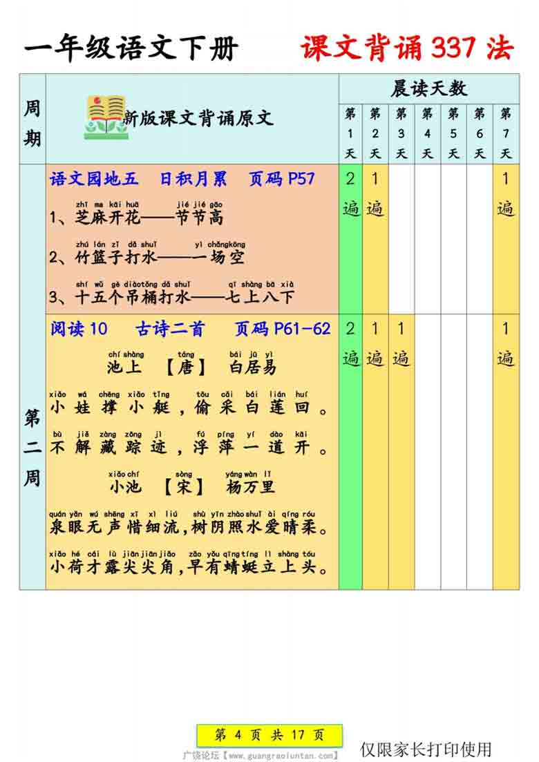一年级语文下册课文背诵337法，17页PDF电子版