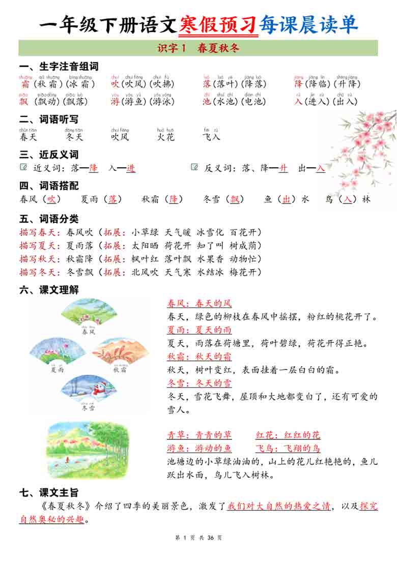 一年级下册语文全册每课晨读单，36页PDF电子版
