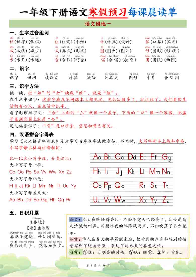 一年级下册语文全册每课晨读单，36页PDF电子版