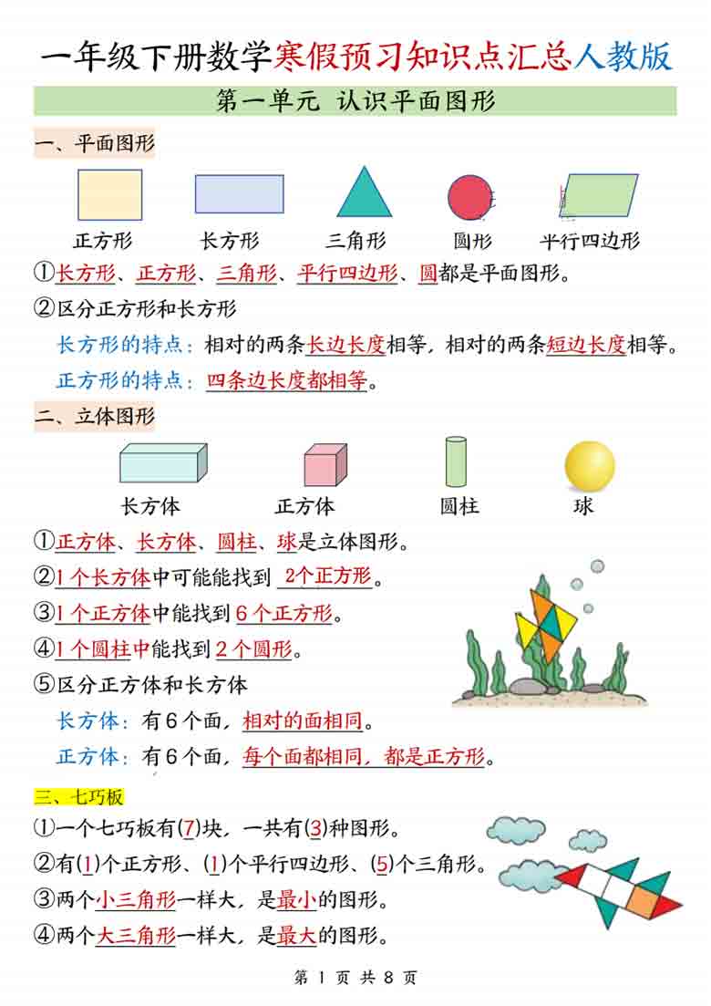 一年级下册数学知识汇总人教版，8页PDF电子版