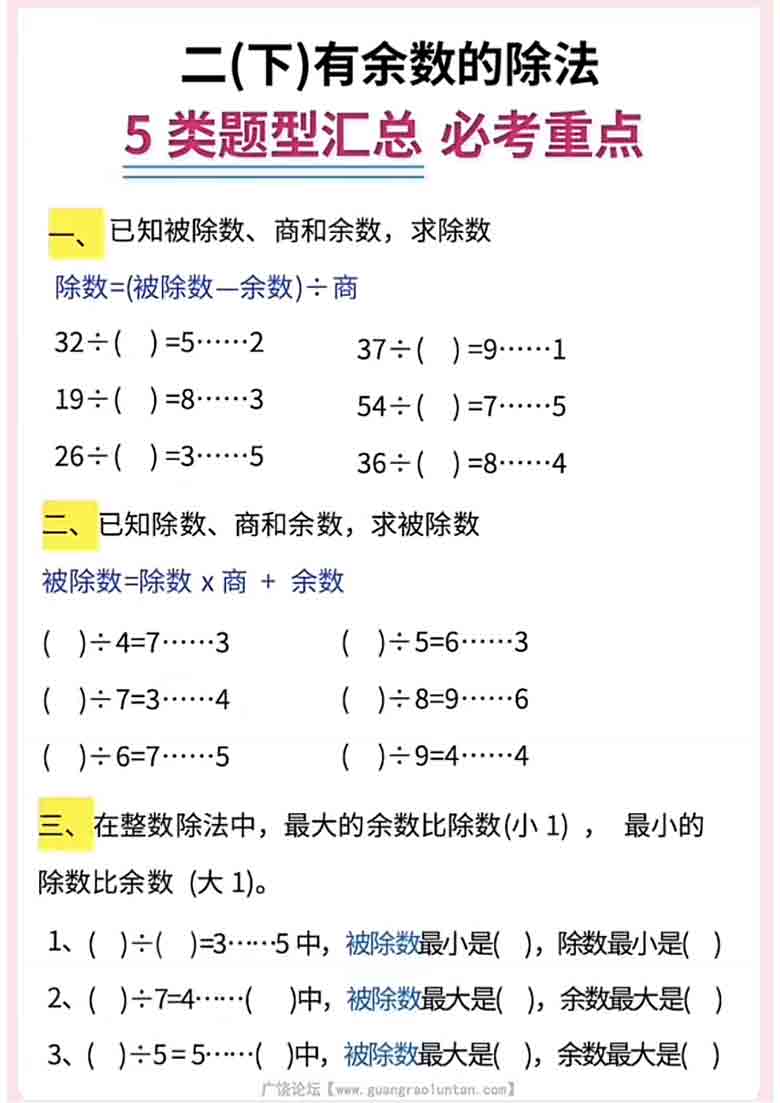 二年级下册数学有余数的除法5大题型汇总，9页PDF电子版