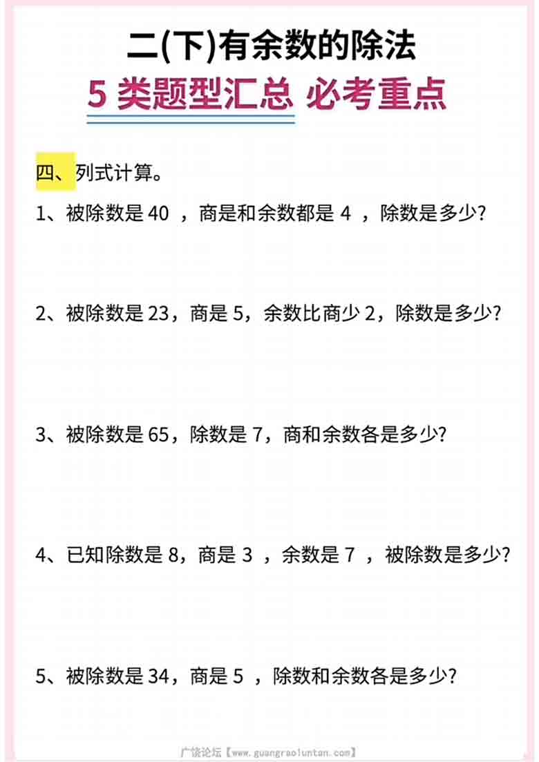 二年级下册数学有余数的除法5大题型汇总，9页PDF电子版