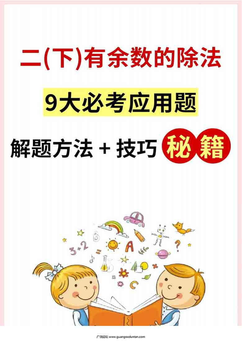 二年级下册数学有余数的除法9大必考应用题，17页PDF可打印