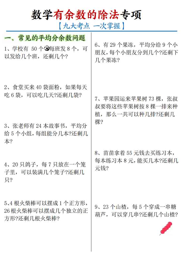 二年级下册数学有余数的除法九大考点专项答案版+空白版，16页PDF电子版