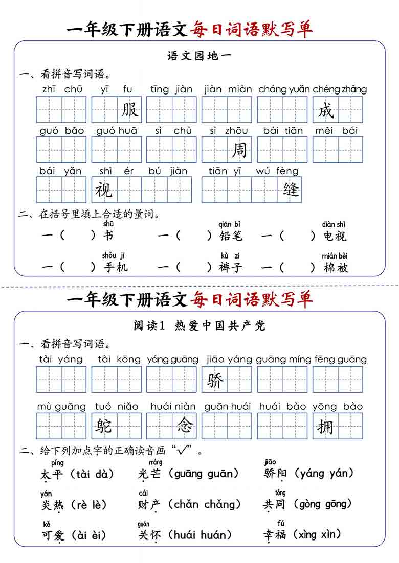 一年级下册语文1-8单元每日词语默写单，21页PDF电子版