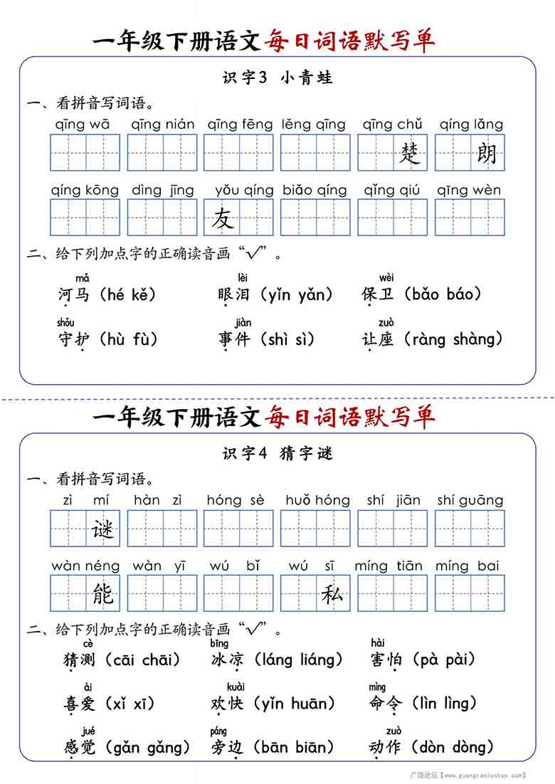 一年级下册语文1-8单元每日词语默写单，21页PDF电子版