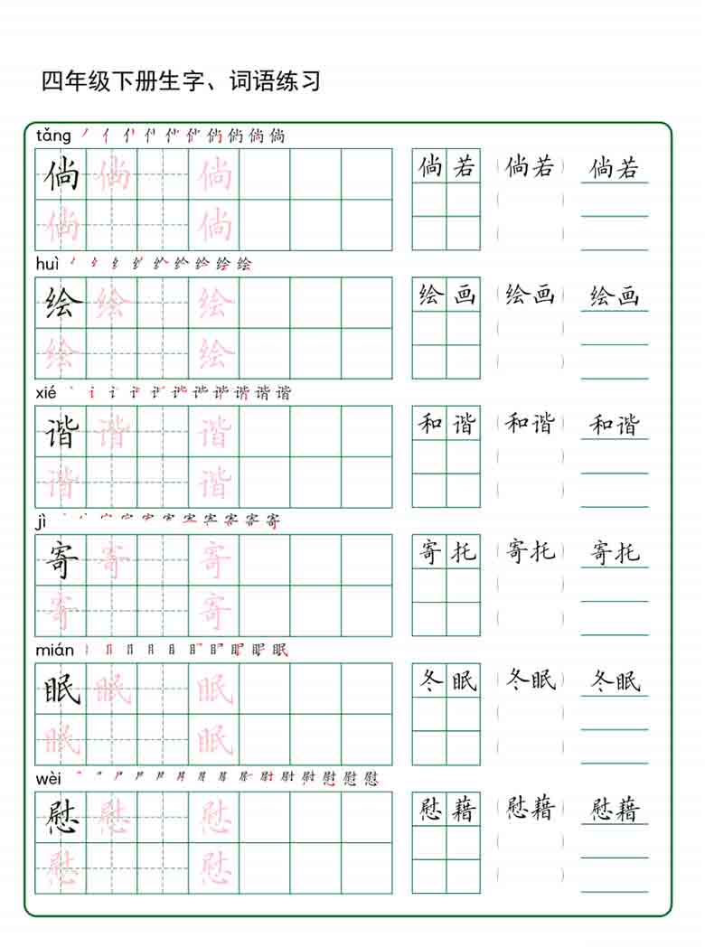 四年级下册语文生字词语练字，42页PDF可打印