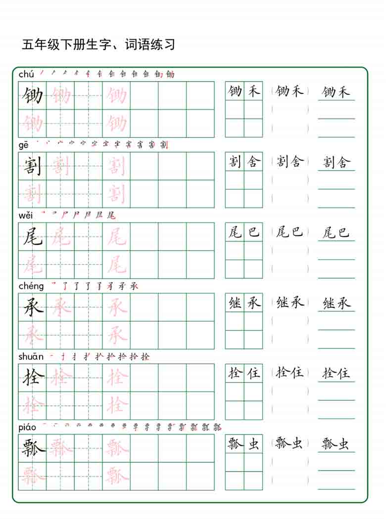 五年级下册语文生字词语练字，30页PDF电子版