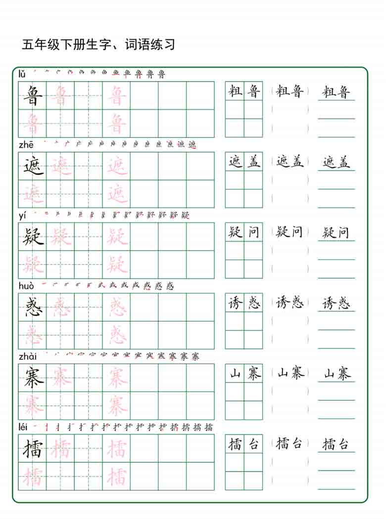 五年级下册语文生字词语练字，30页PDF电子版
