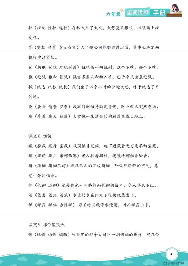 六年级语文下册生字组词造句，8页PDF电子版