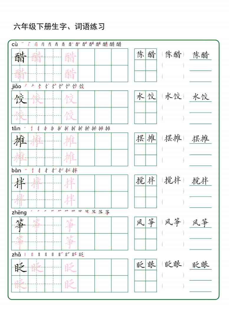 六年级下册语文生字词语练字，20页PDF电子版