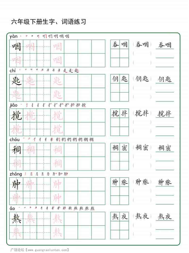 六年级下册语文生字词语练字，20页PDF电子版