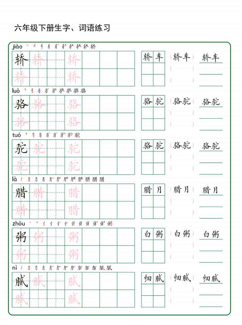 六年级下册语文生字词语练字，20页PDF电子版