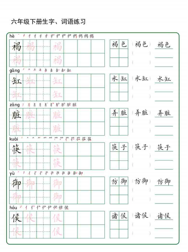 六年级下册语文生字词语练字，20页PDF电子版