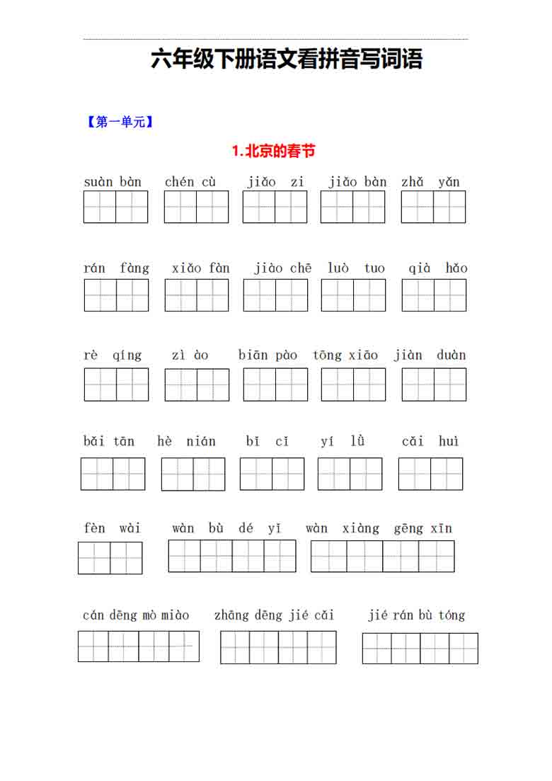 六年级下册语文1-5单元看拼音写词语，10页PDF电子版