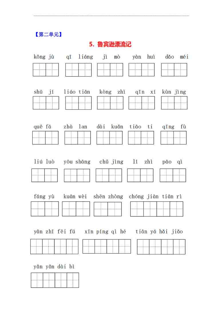 六年级下册语文1-5单元看拼音写词语，10页PDF电子版