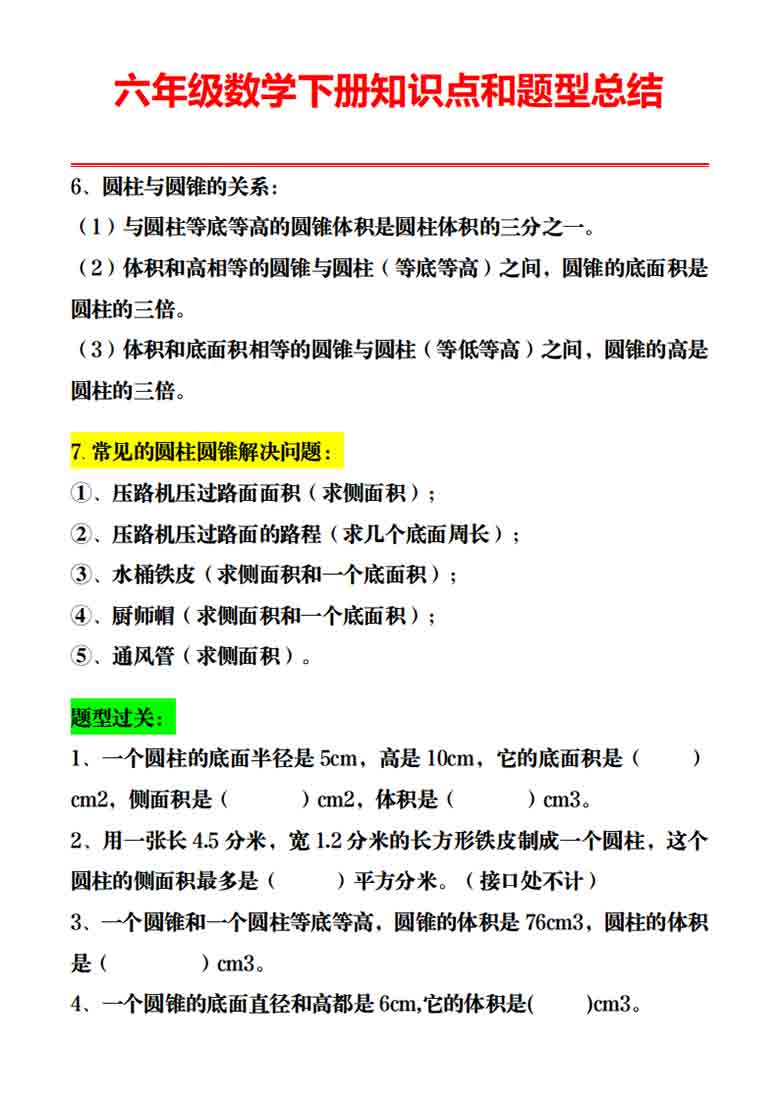 人教版六年级数学下册知识点和题型总结，10页PDF电子版