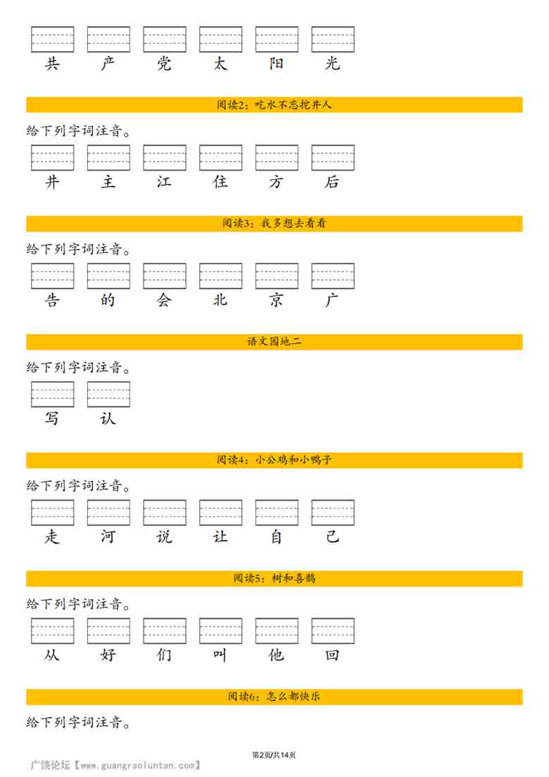 一年级下册语文全册生字注音练习，14页PDF电子版