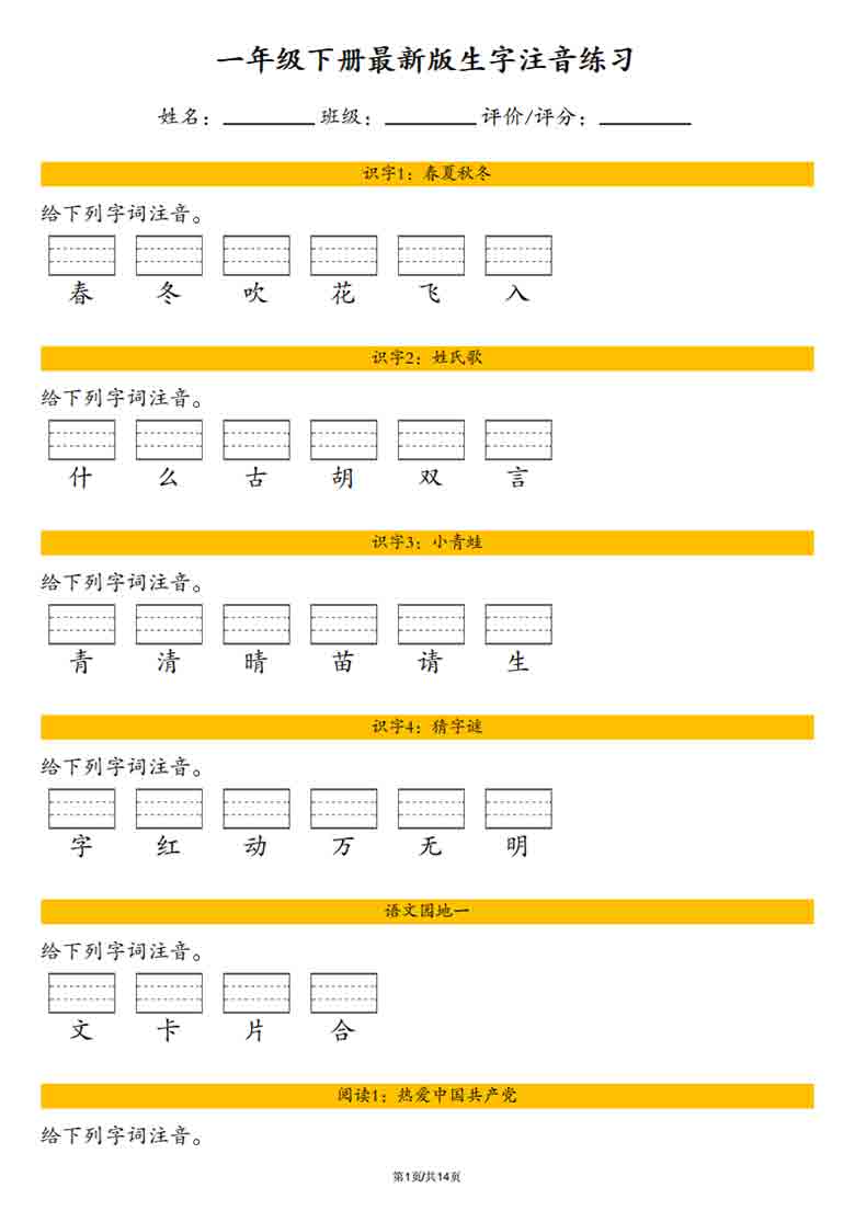 一年级下册语文全册生字注音练习，14页PDF电子版