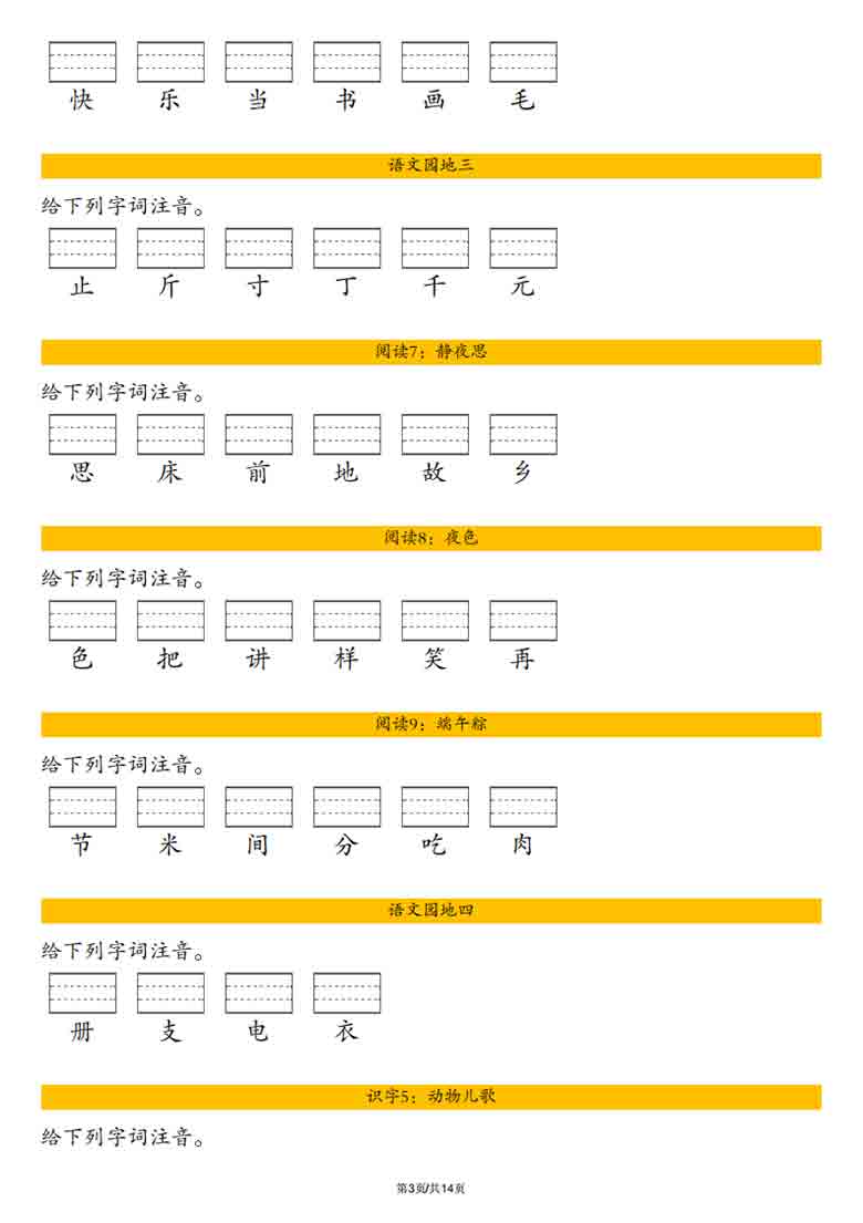 一年级下册语文全册生字注音练习，14页PDF电子版