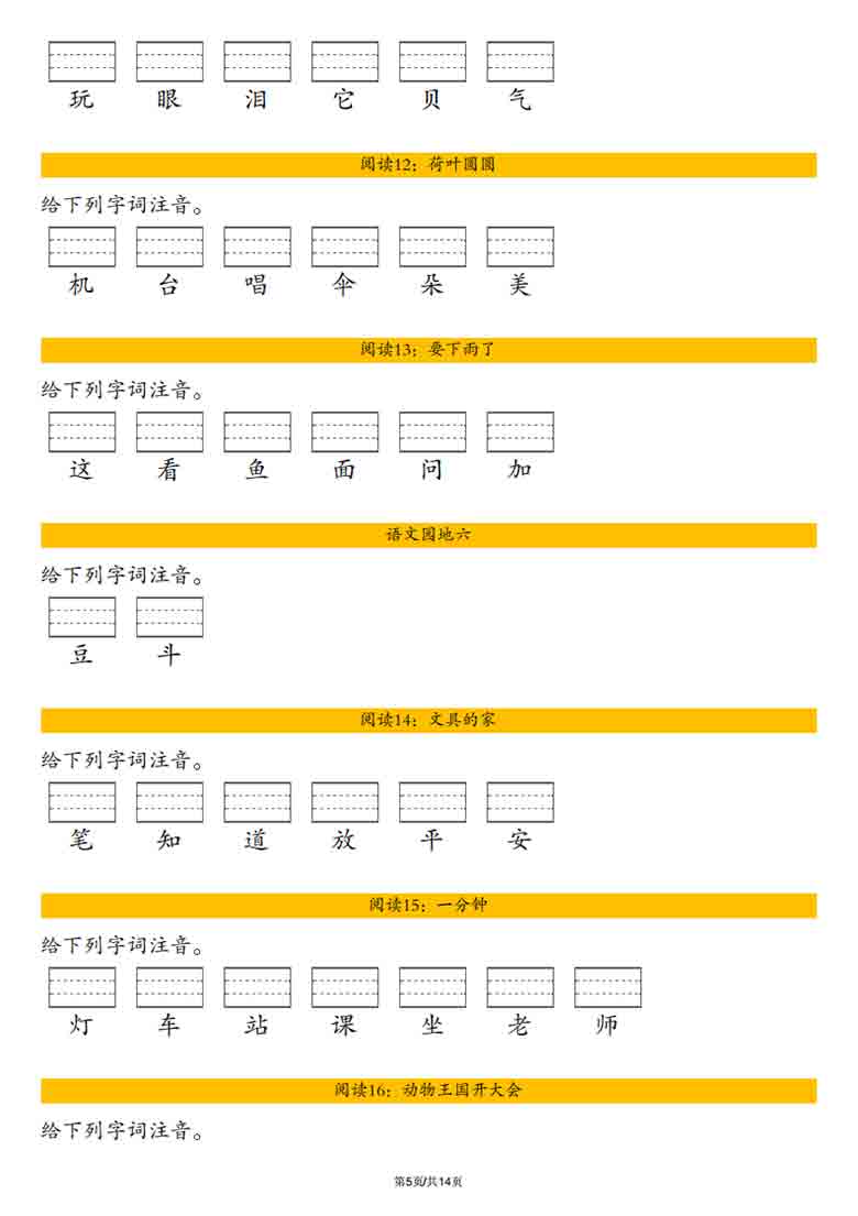 一年级下册语文全册生字注音练习，14页PDF电子版