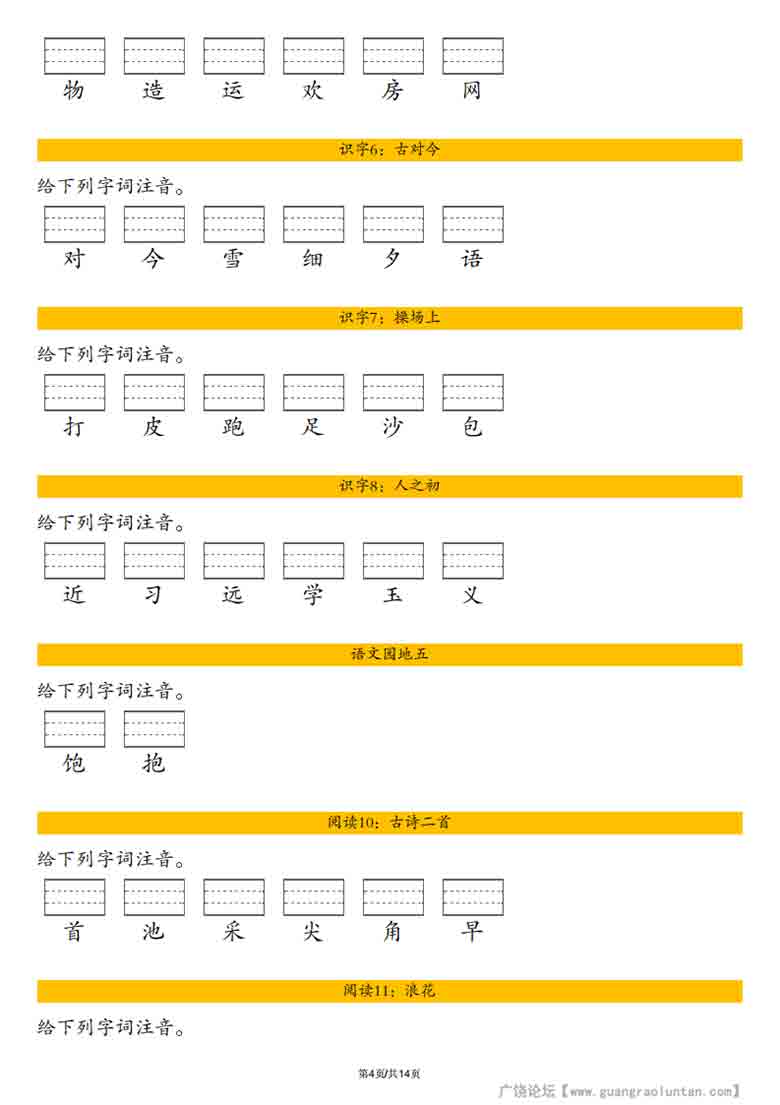 一年级下册语文全册生字注音练习，14页PDF电子版