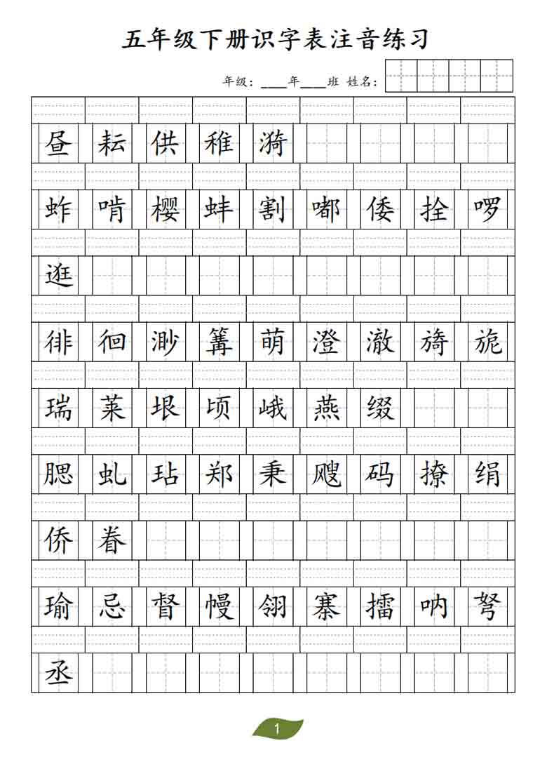 五年级下册语文识字表注音练习，4页PDF可打印