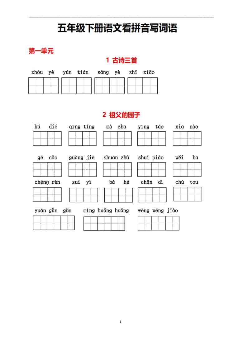 五年级下册语文1-8单元看拼音写词语，11页PDF电子版