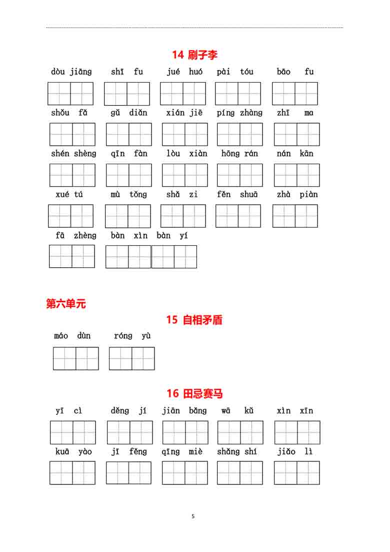 五年级下册语文1-8单元看拼音写词语，11页PDF电子版