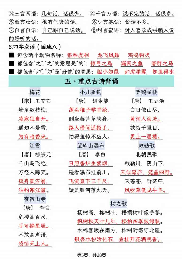 二年级上册语文期末复习知识点(押题考点)，28页PDF可打印