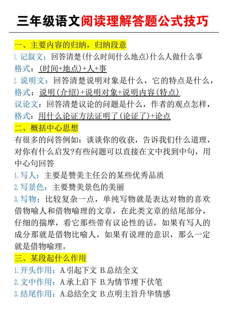 三年级语文语文阅读理解答题公式技巧，6页PDF电子版