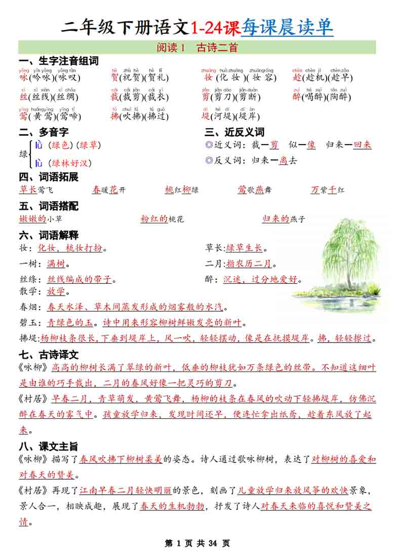 二年级下册语文1-24课每课晨读单，34页PDF电子版